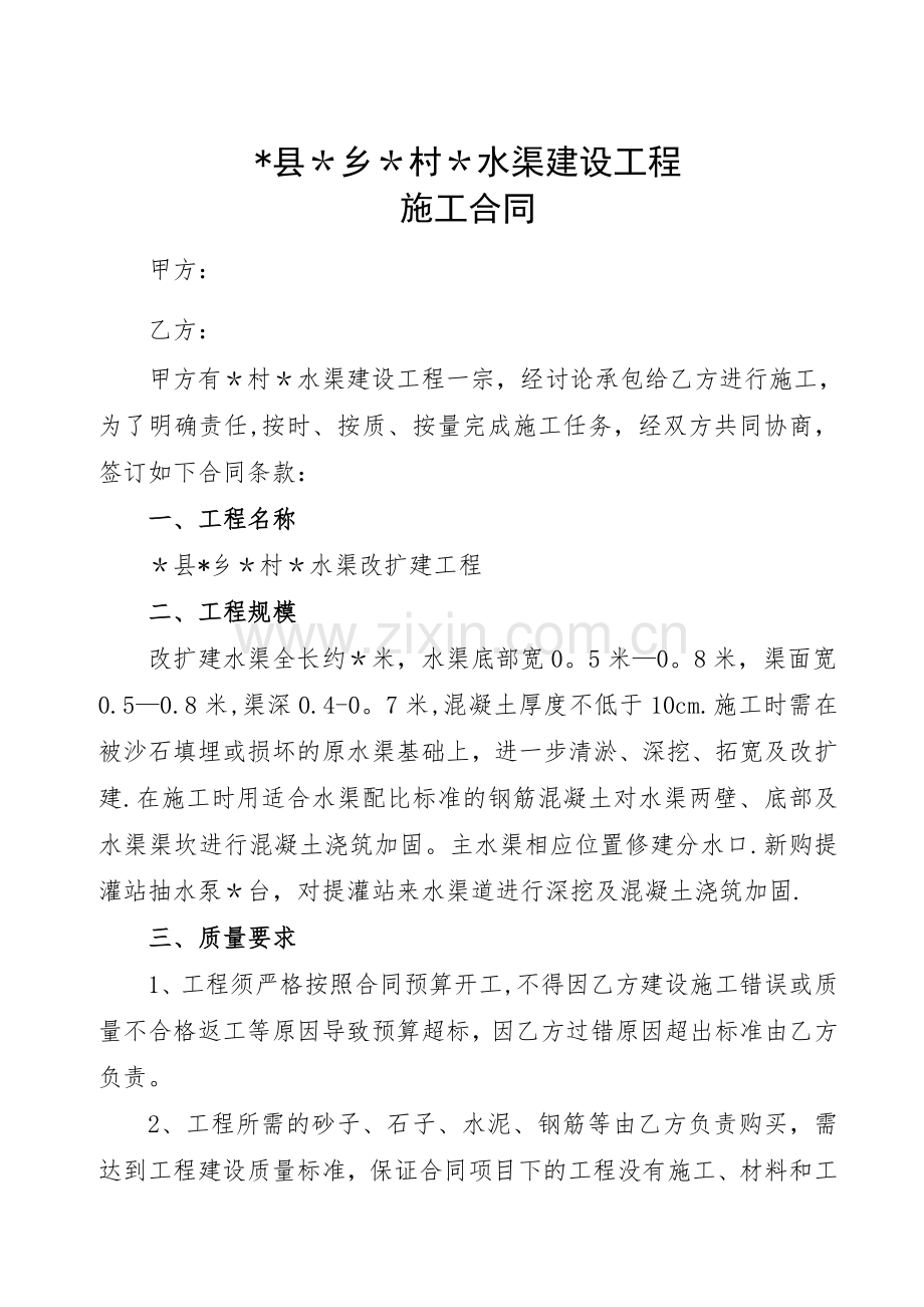 水渠建设工程施工合同.doc_第1页
