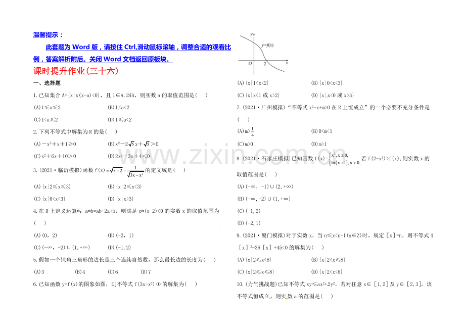 2020年人教A版数学理(福建用)课时作业：第六章-第二节一元二次不等式及其解法.docx_第1页