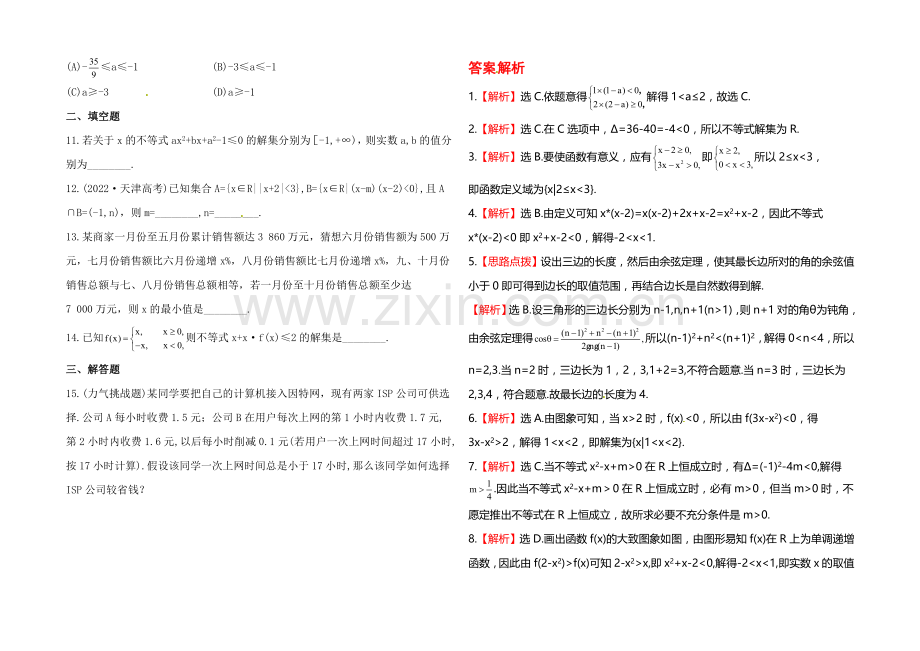 2020年人教A版数学理(福建用)课时作业：第六章-第二节一元二次不等式及其解法.docx_第2页