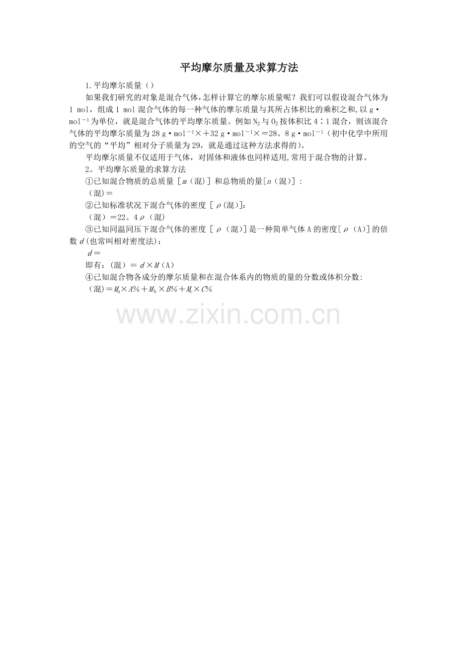 平均摩尔质量及求算方法.doc_第1页