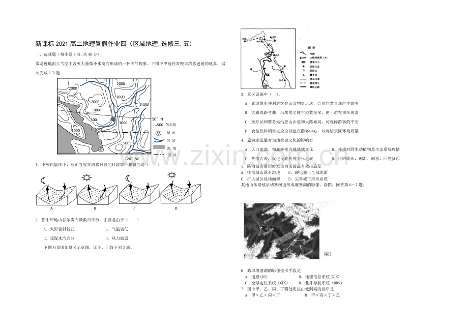 新课标2021高二地理暑假作业四.docx_第1页