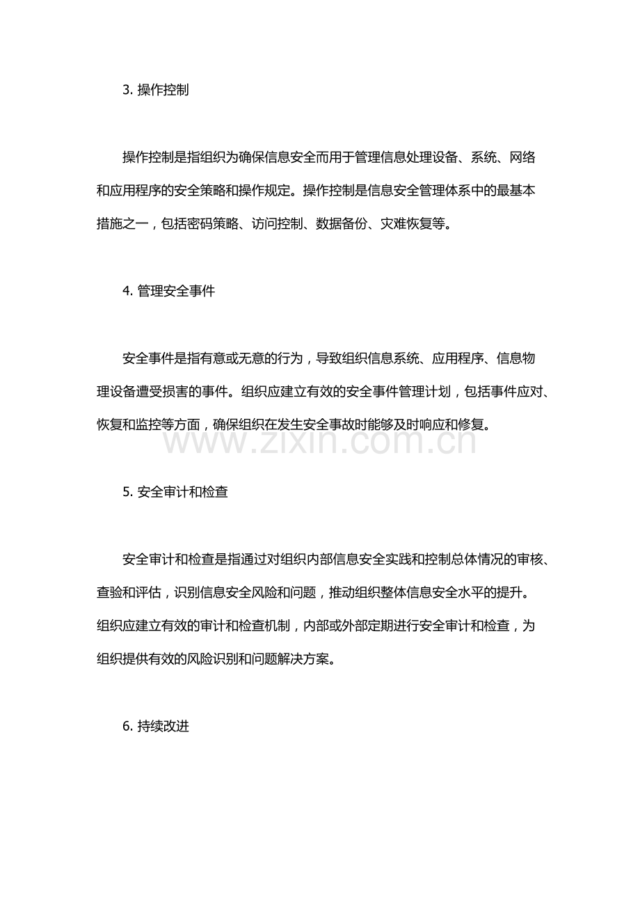 信息安全管理体系.docx_第2页