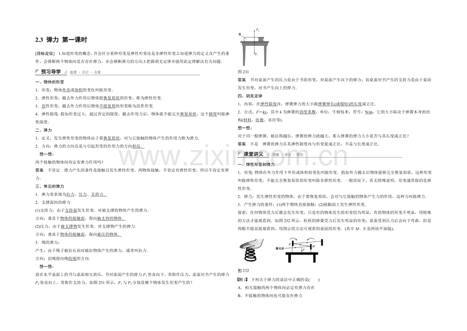 2020-2021学年高一物理教科版必修一学案：2.3-弹力-第一课时-Word版含解析.docx_第1页