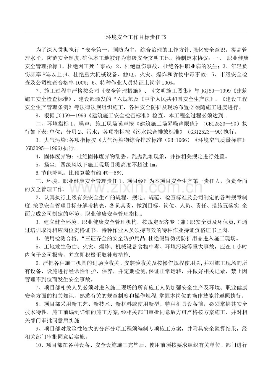 环境安全工作目标责任书.doc_第1页
