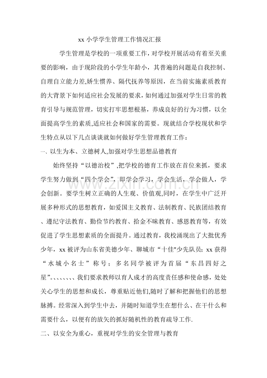 小学学生管理工作情况汇报.doc_第1页