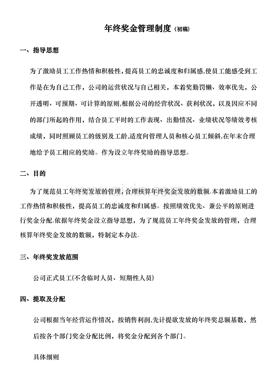 年终奖金管理制度.doc_第1页