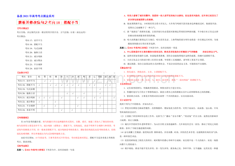 2021年高考语文考点总动员考向18-搭配不当(原卷版).docx_第1页