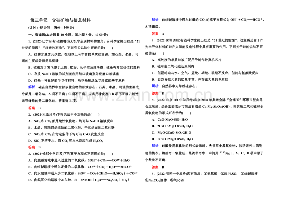 2021高考化学(苏教版)一轮复习课时训练：3-3含硅矿物与信息材料.docx_第1页