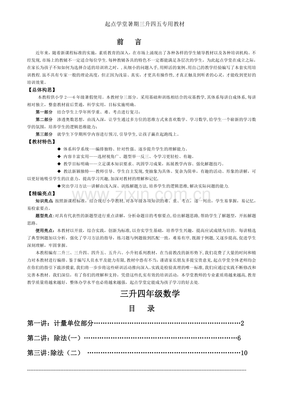 三升四数学培训教材.doc_第1页