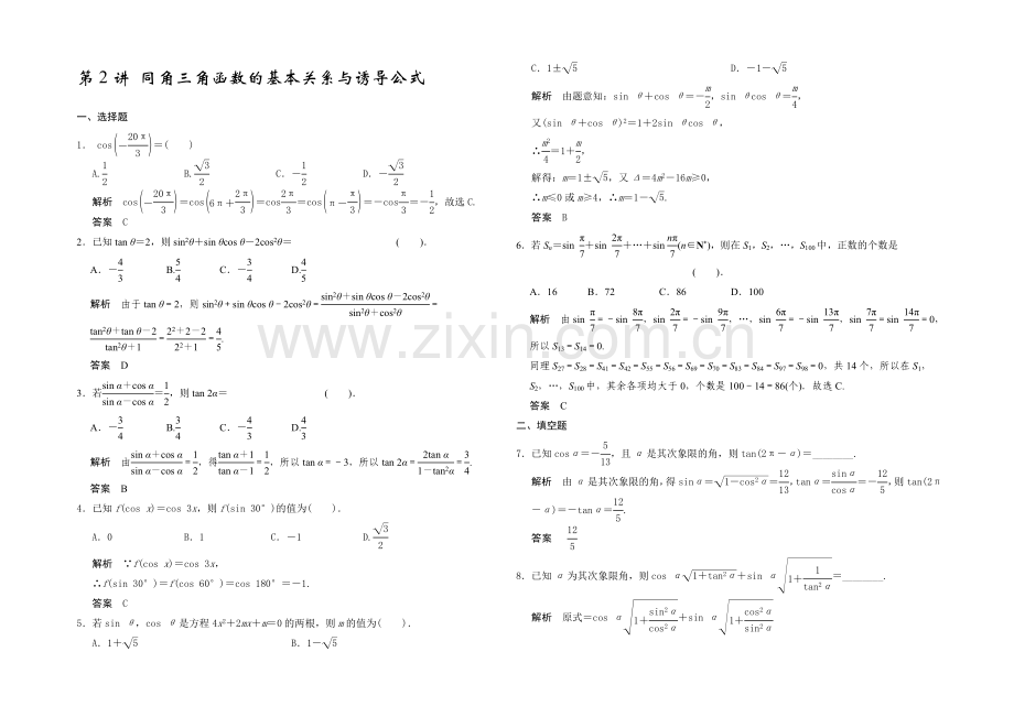 2021高考数学(广东专用-理)一轮题库：第4章-第2讲-同角三角函数的基本关系与诱导公式.docx_第1页