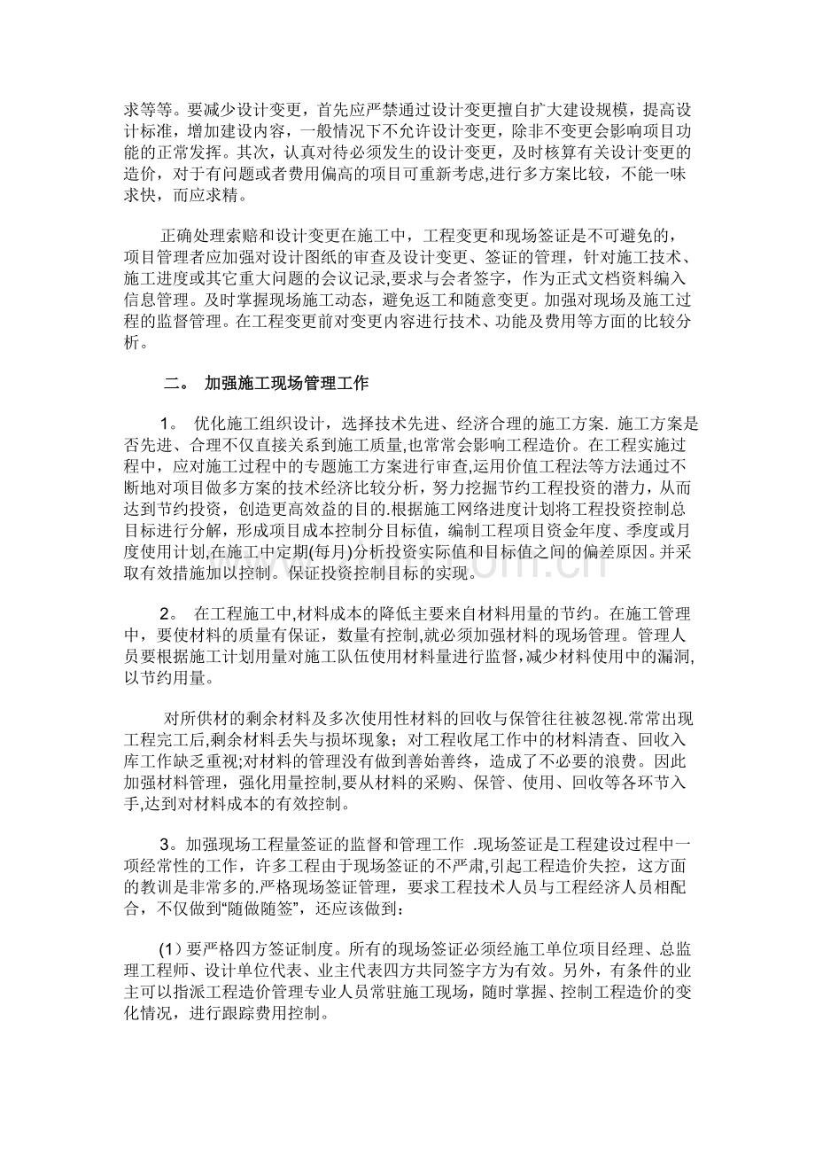 施工过程中如何控制工程造价.doc_第2页