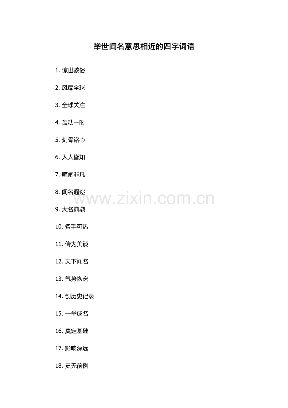 举世闻名意思相近的四字词语.docx_第1页