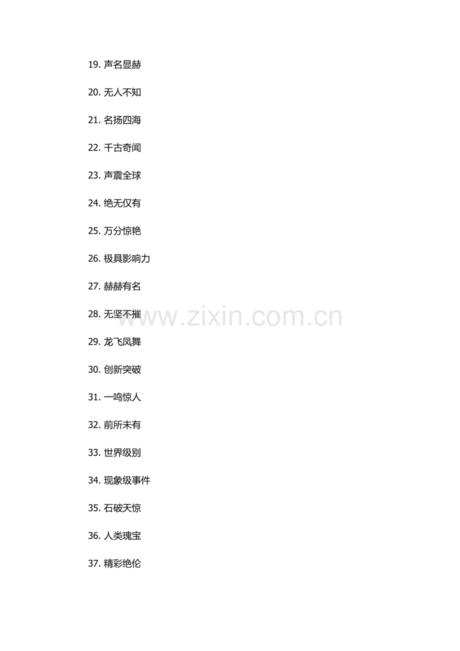 举世闻名意思相近的四字词语.docx_第2页