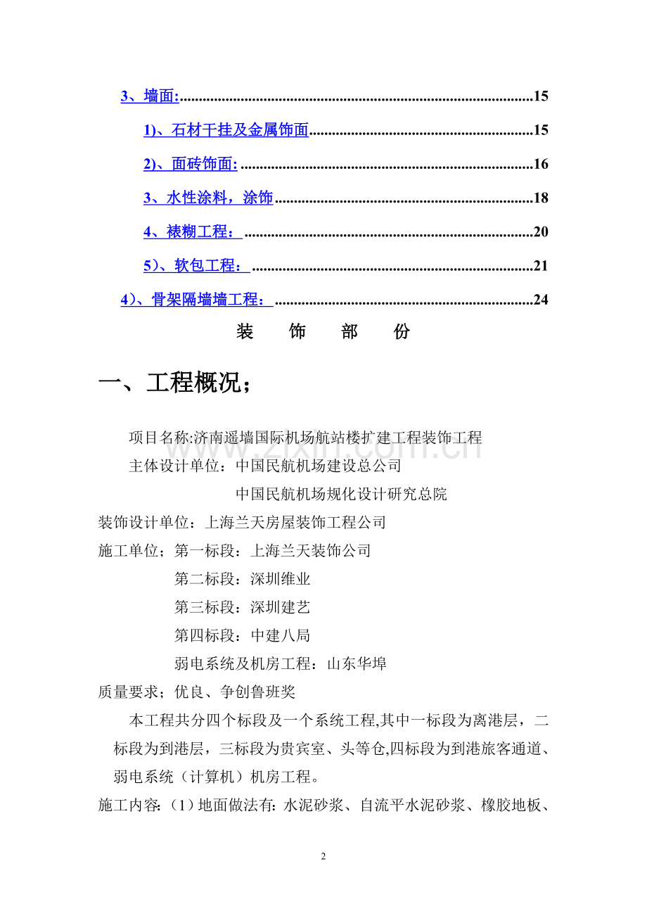 航站楼装饰装修部分监理细则.doc_第2页