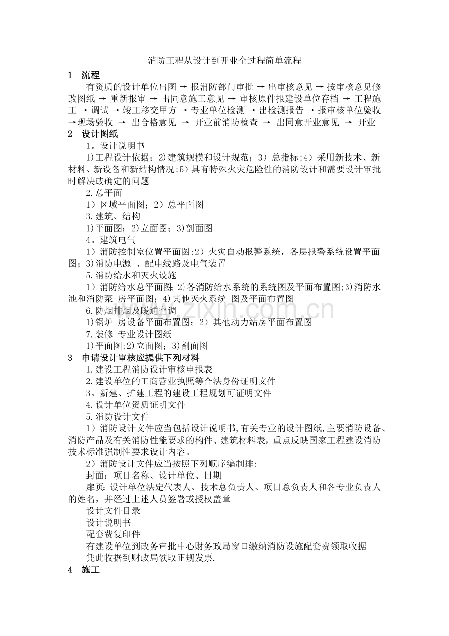 消防工程从设计到开业全过程简单流程.doc_第1页
