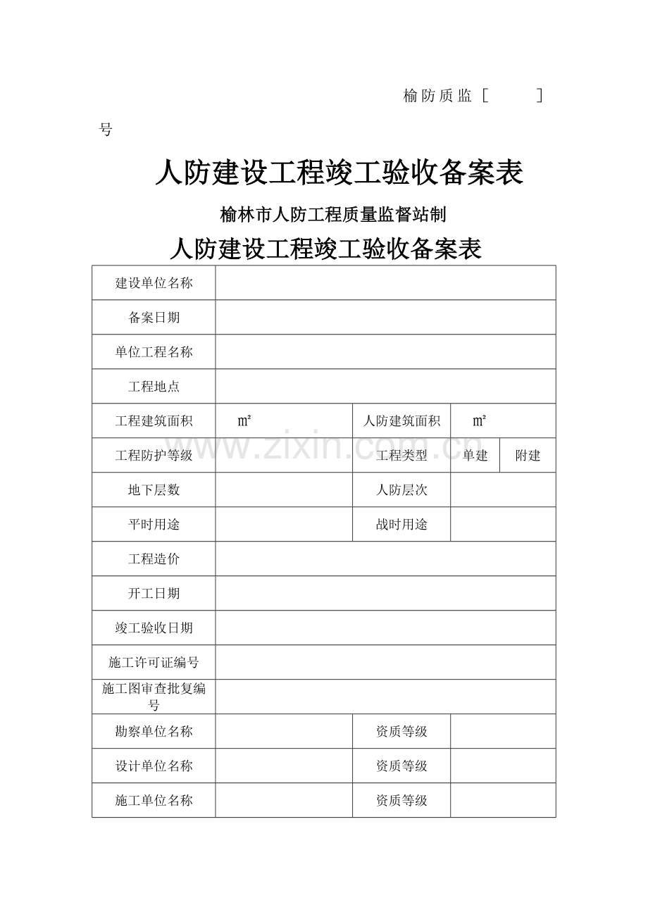 人防工程验收备案表(样本).doc_第1页