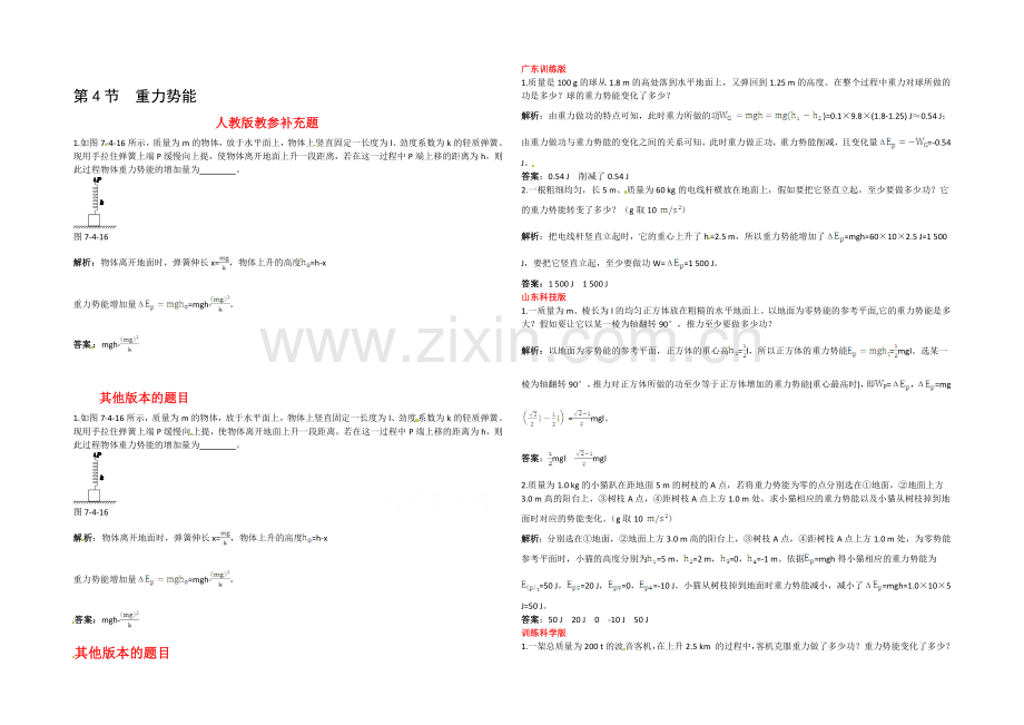 2020-2021学年人教版高中物理必修2-第7章-第4节--重力势能备课资料素材库.docx_第1页