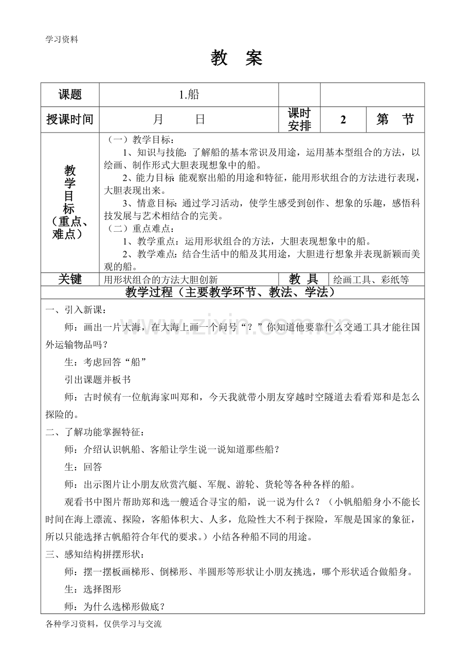 一年级美术教案船复习进程.doc_第1页