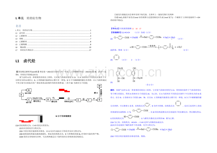 【2021届备考】2020全国名校化学试题分类解析汇编(11月第二期)：L单元烃的衍生物.docx_第1页