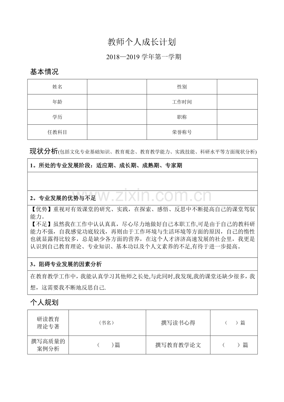 教师个人成长计划表.doc_第1页