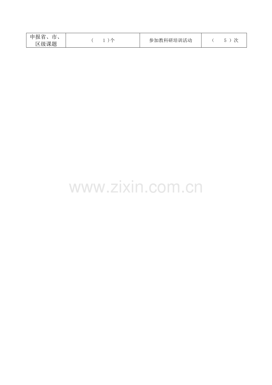 教师个人成长计划表.doc_第2页