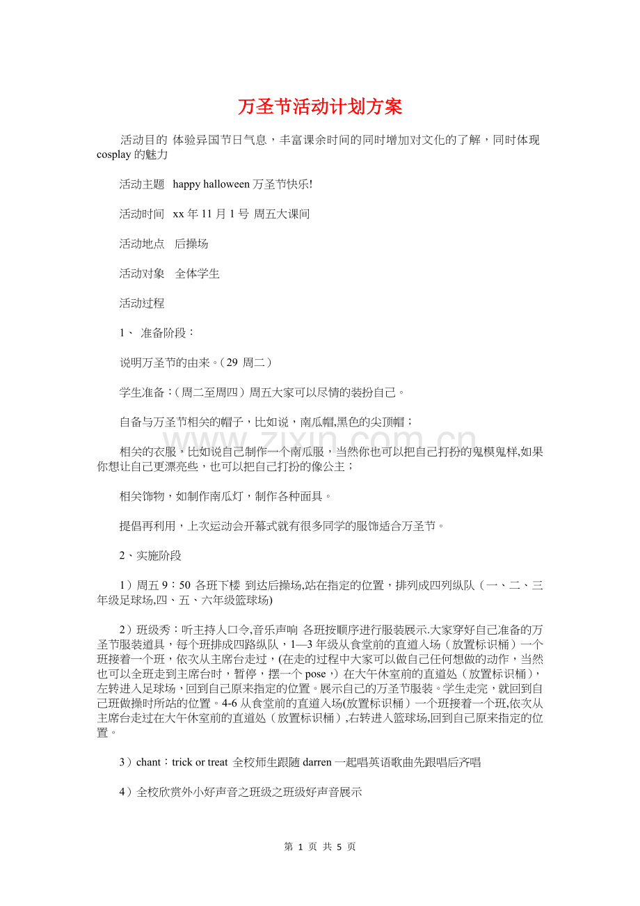 万圣节活动计划方案与万圣节活动：ktv万圣节策划方案汇编.doc_第1页