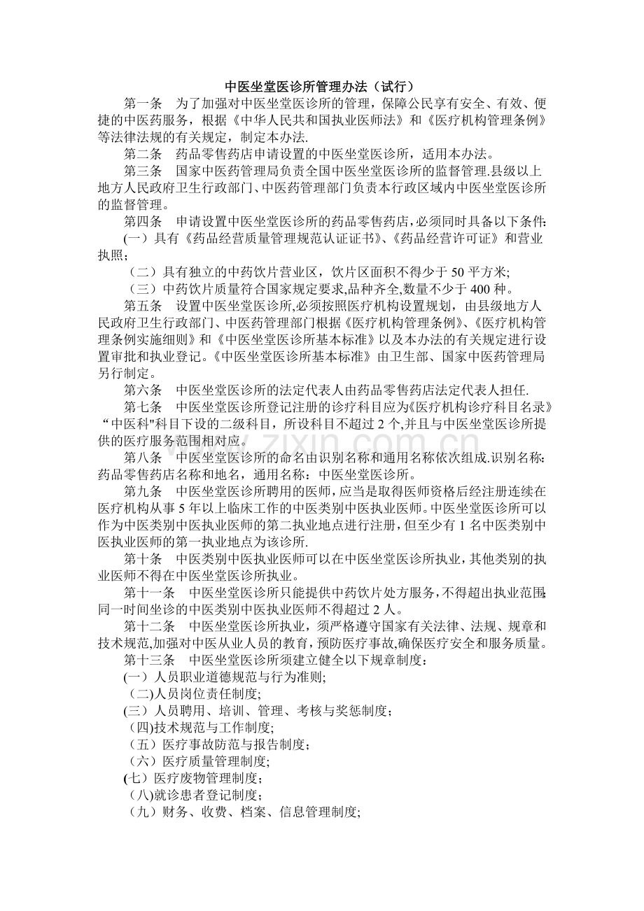中医坐堂医诊所管理办法.doc_第1页