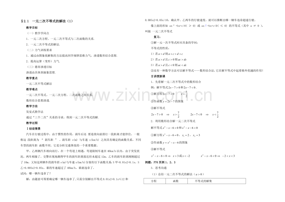 高中数学(北师大版)必修五教案：3.2-一元二次不等式的解法-参考教案.docx_第1页