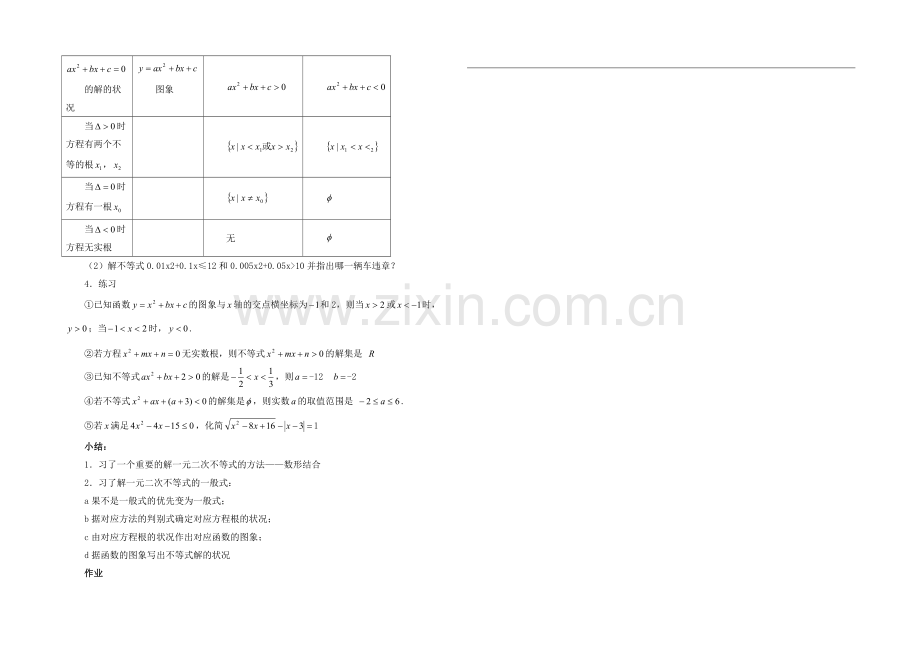 高中数学(北师大版)必修五教案：3.2-一元二次不等式的解法-参考教案.docx_第2页