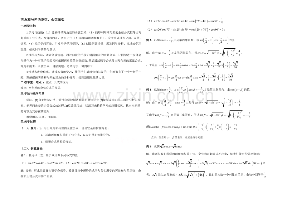 高中数学(北师大版)必修四教案：3.2-两角和与差的正弦、余弦函数-参考教案.docx_第1页