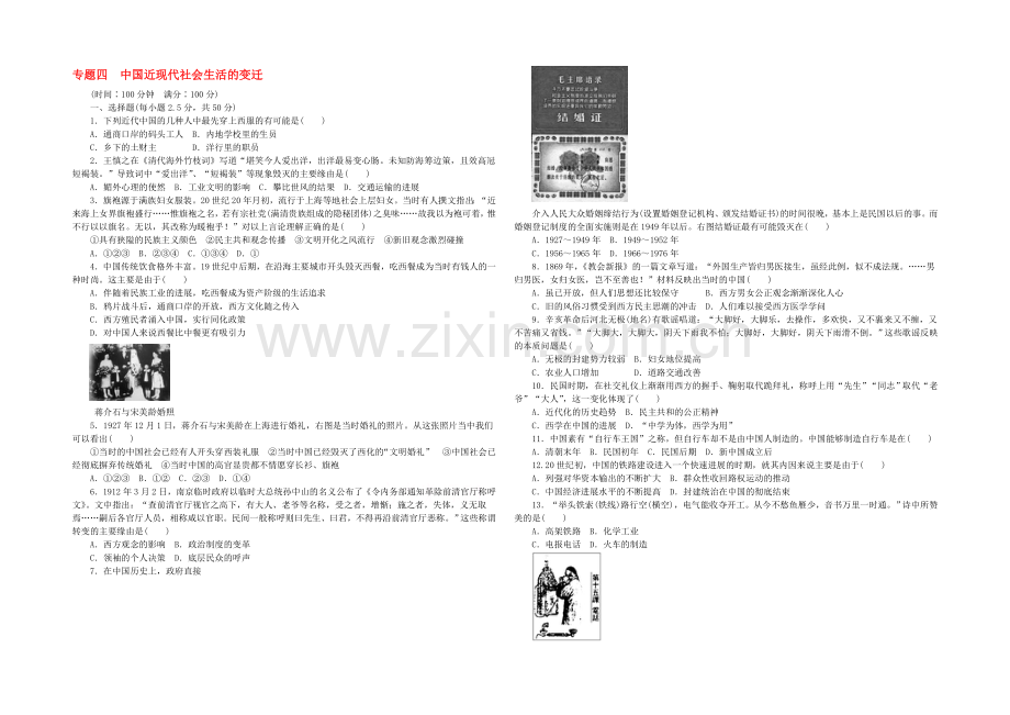 2021年高中历史必修二：专题四-中国近现代社会生活的变迁专题检测.docx_第1页