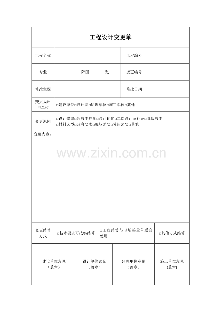 工程设计变更单通用模板.doc_第1页