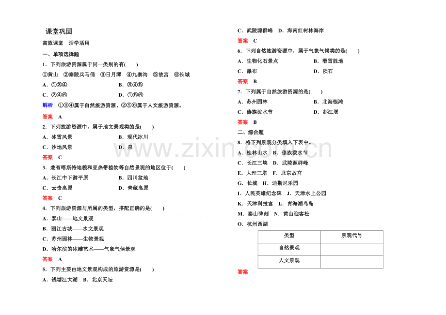2020-2021学年高中地理中图版必修三-1-2-旅游与资源的类型与分布.docx_第1页