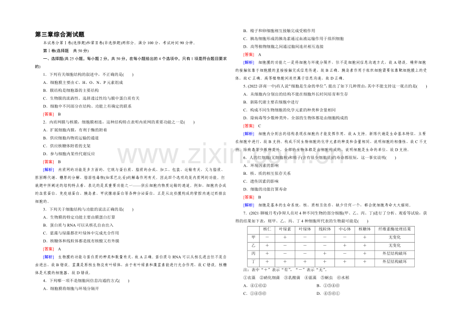 【2022成才之路】(人教版)生物必修1同步测试：综合测试题3-.docx_第1页