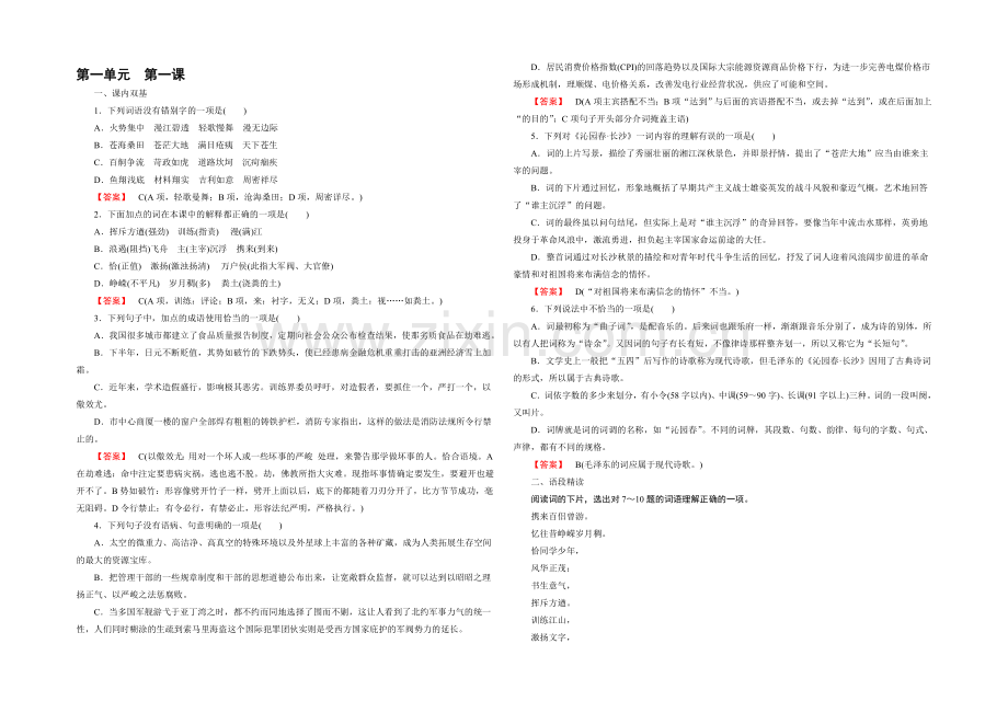 《成才之路》2021-2022届高一人教版语文必修1练习-第1课《沁园春·长-沙》-.docx_第1页