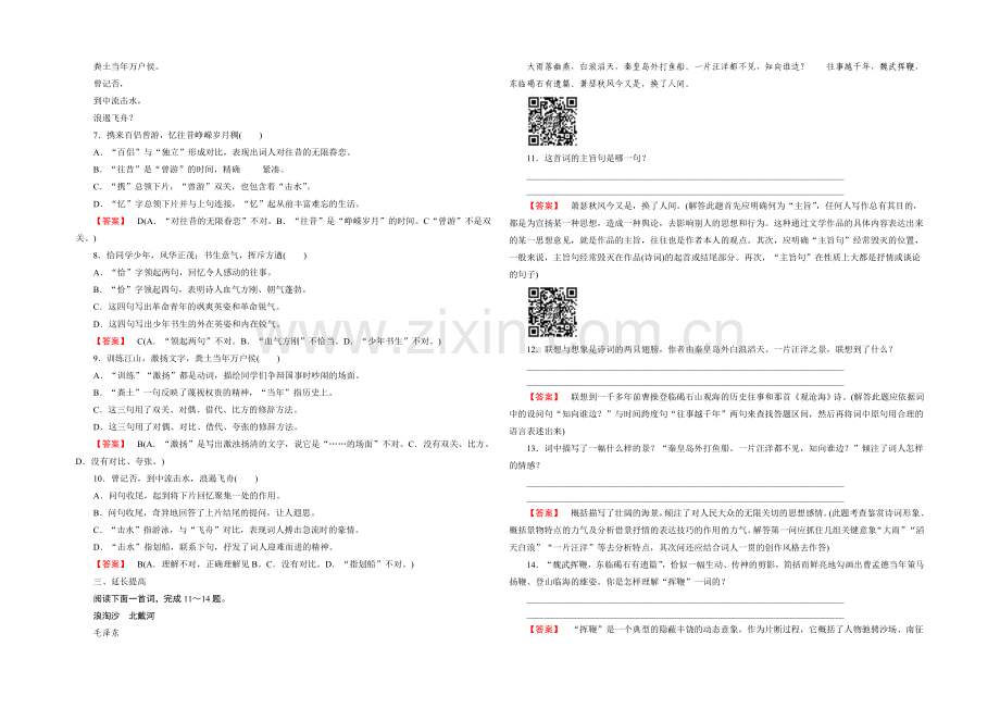 《成才之路》2021-2022届高一人教版语文必修1练习-第1课《沁园春·长-沙》-.docx_第2页