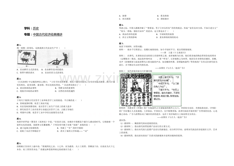 2021届高三二轮历史复习课后练习：中国古代经济经典精讲二.docx_第1页