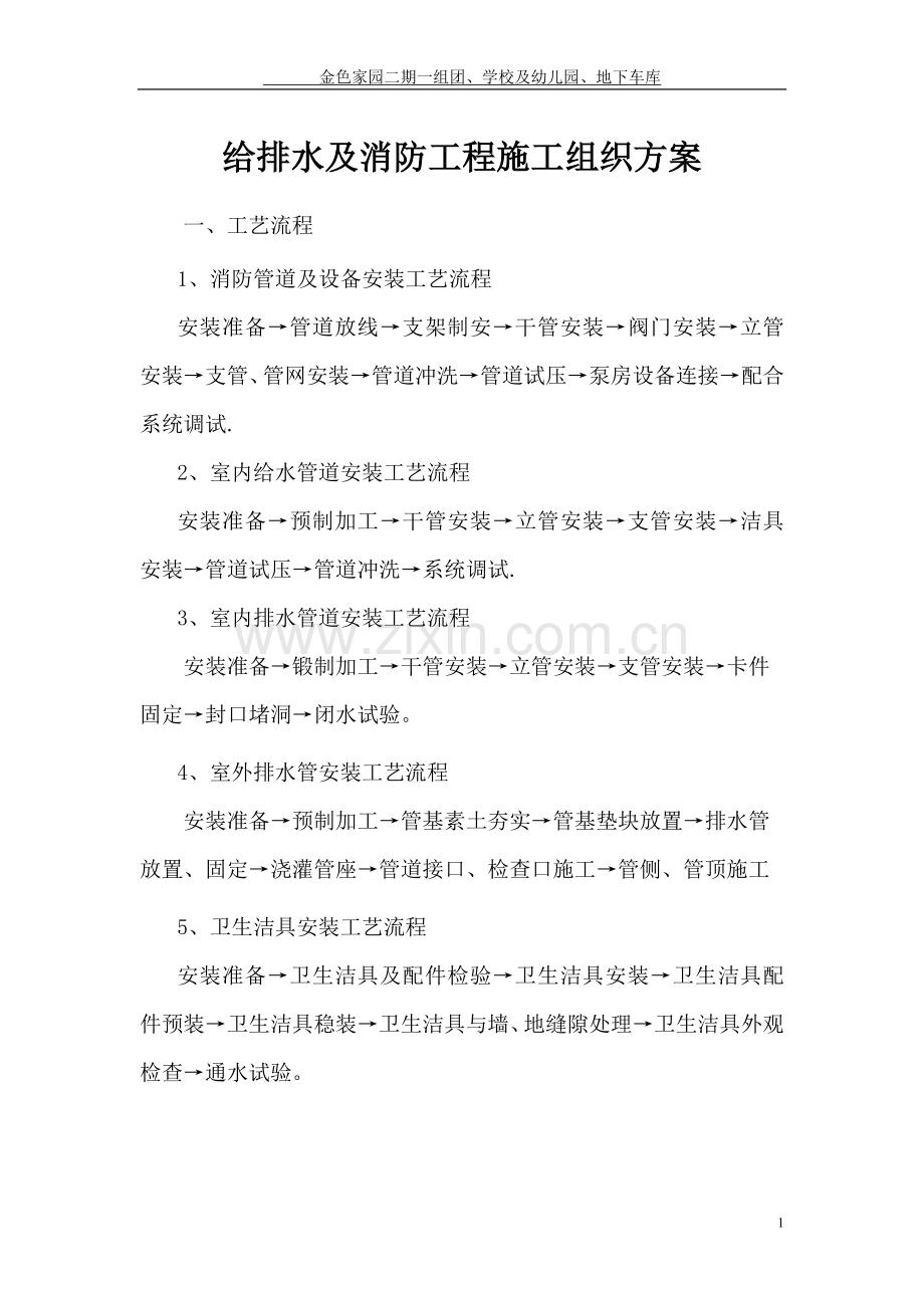 给排水、消防、电气安装工程施工方案-2.doc_第1页