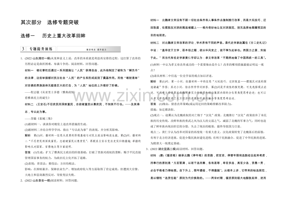 2021年高考历史二轮专题复习Word版训练：选修1-历史上重大改革回眸.docx_第1页