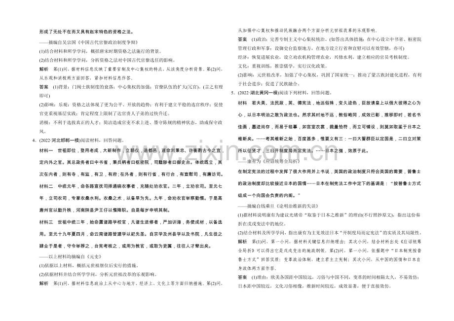 2021年高考历史二轮专题复习Word版训练：选修1-历史上重大改革回眸.docx_第2页