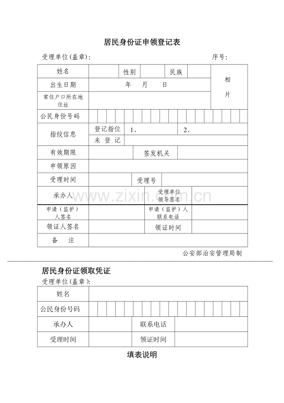 居民二代身份证申领登记表.doc_第1页