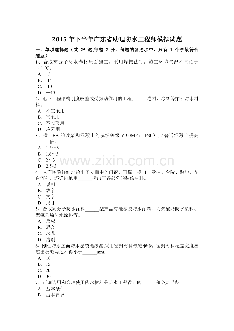 下半年广东省助理防水工程师模拟试题.doc_第1页