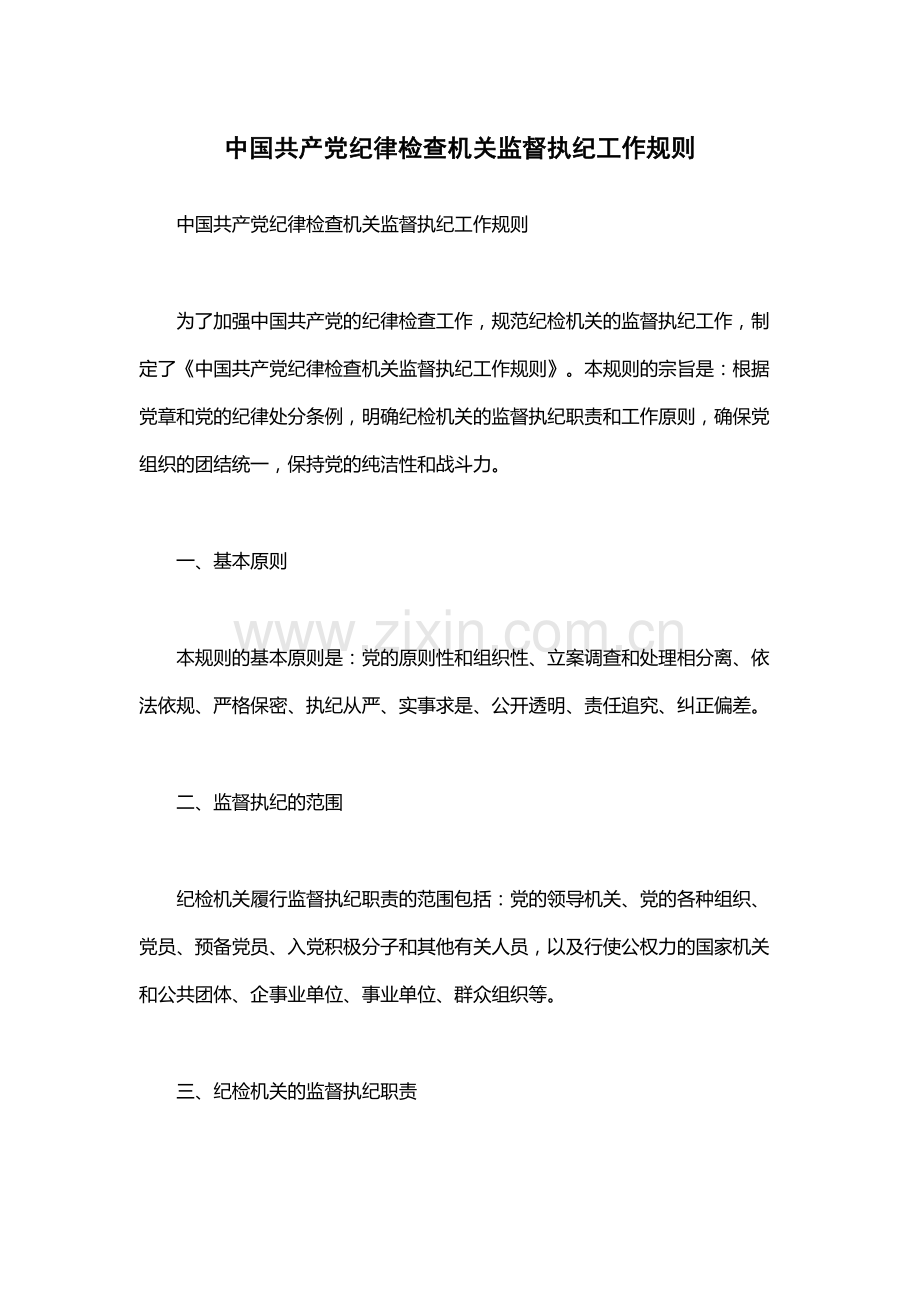 中国共产党纪律检查机关监督执纪工作规则.docx_第1页