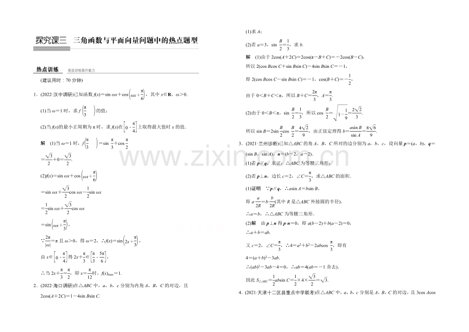 2022届-数学一轮(理科)北师大版-第五章-平面向量-热点训练-探究课3.docx_第1页