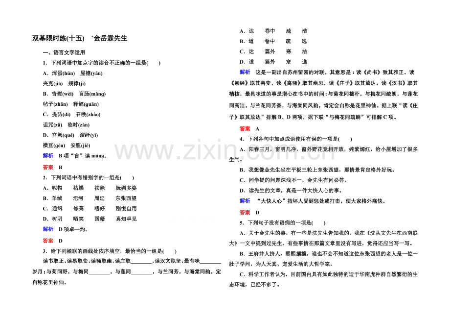 2020-2021学年高中语文苏教版必修2双基限时练15金岳霖先生.docx_第1页