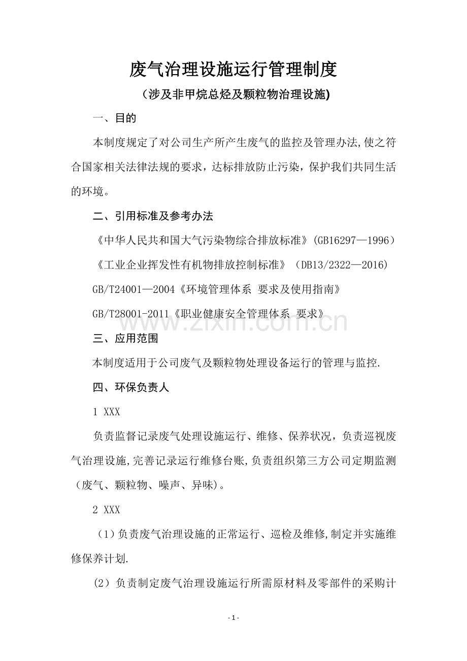 废气治理设备运行管理制度.doc_第1页