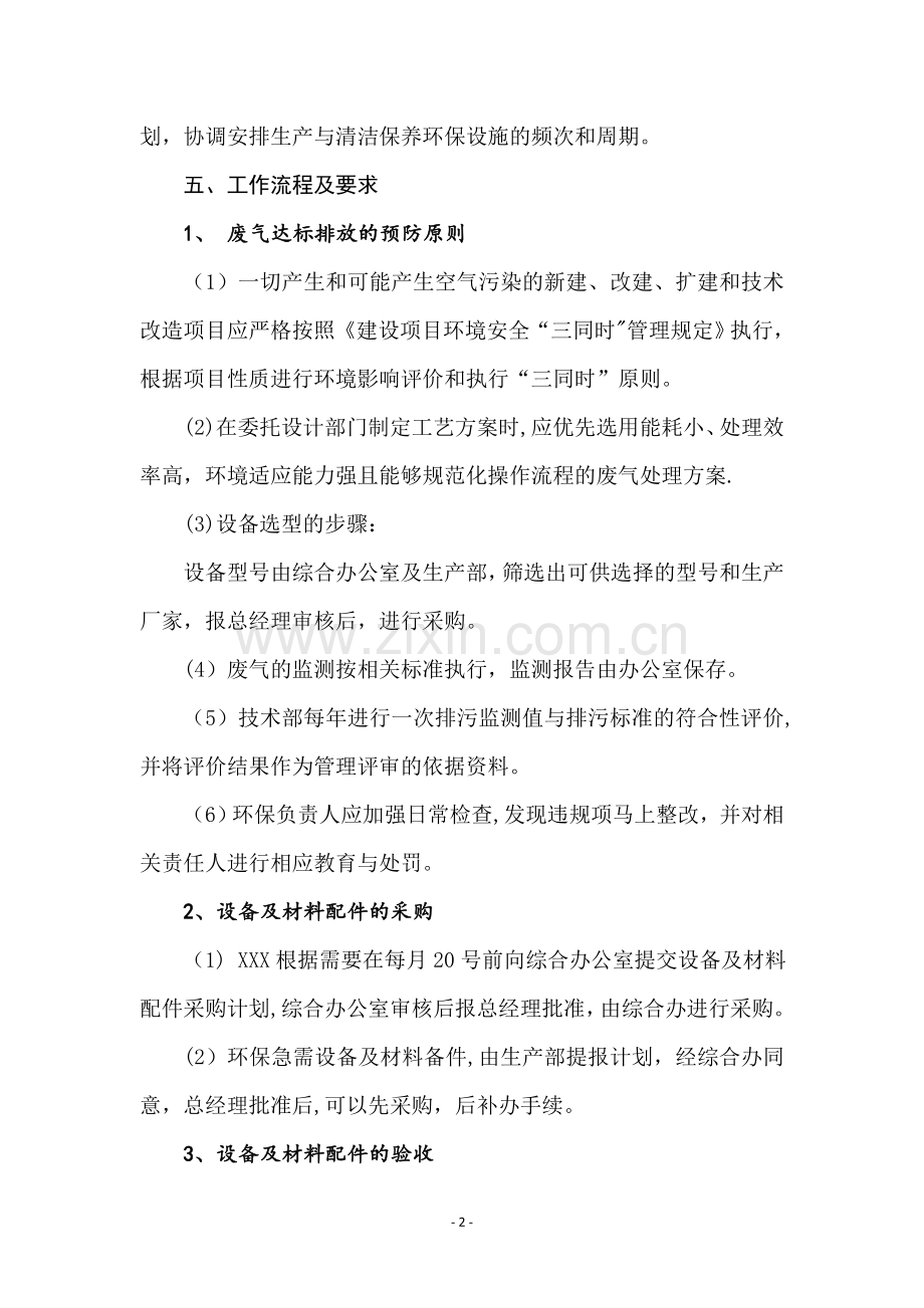 废气治理设备运行管理制度.doc_第2页
