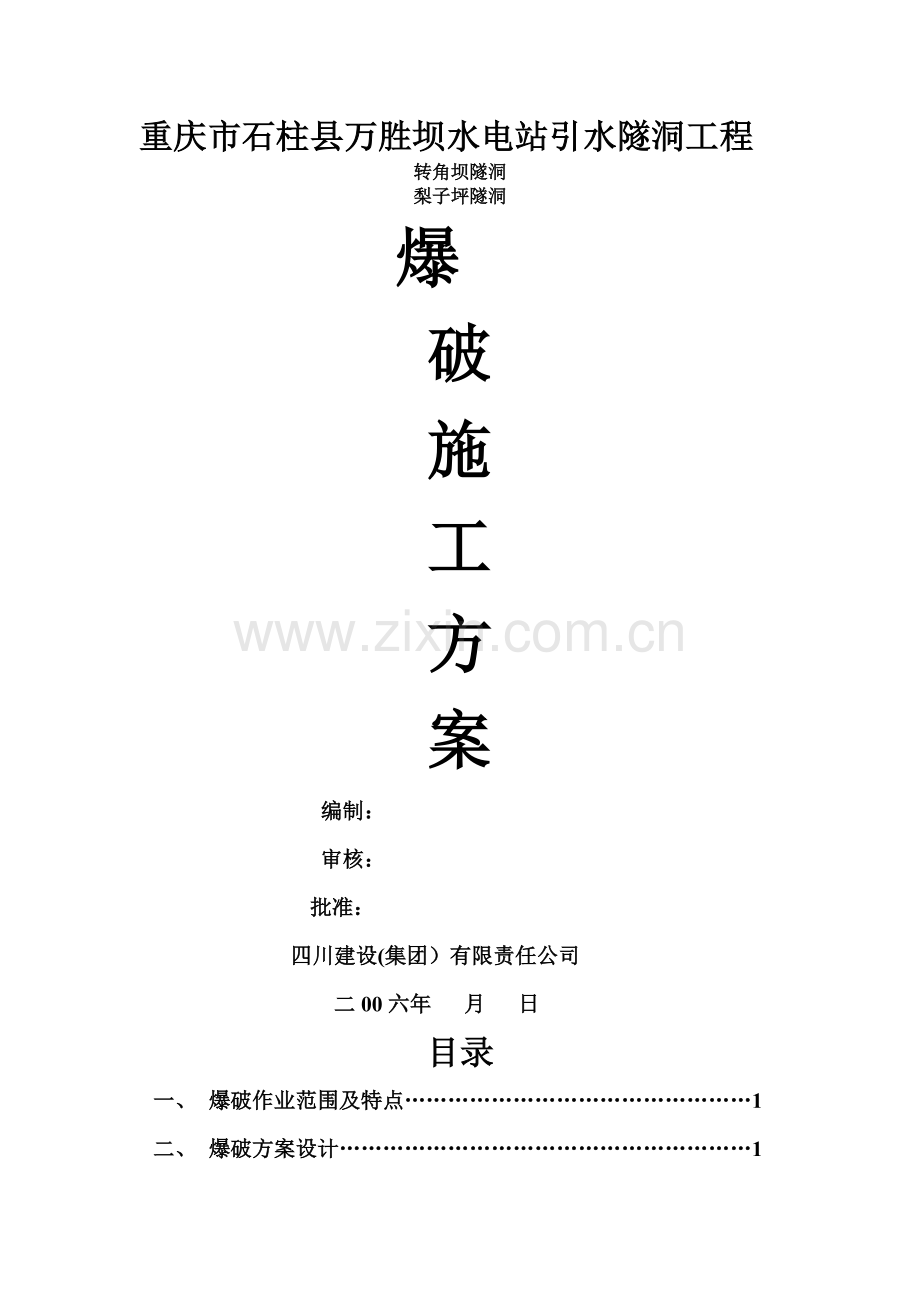 引水隧洞工爆破施工方案.doc_第1页