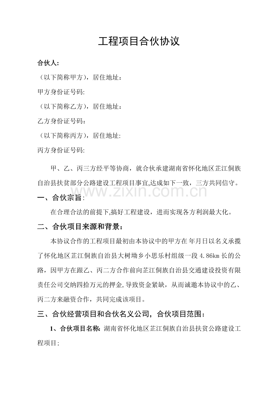 工程项目合伙协议.doc_第1页