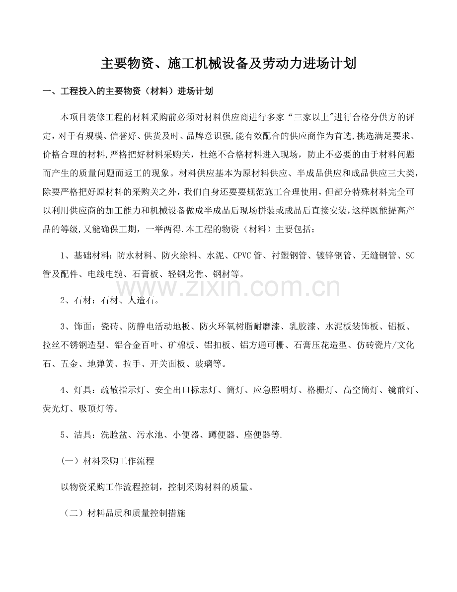 主要物资、施工机械设备及劳动力进场计划.docx_第1页